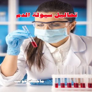 مختبر - مختبر تحاليل - مختبر تحاليل طبية - بالكويت 60900553 - رقم مختبر - تحاليل منزلية - مختبر تحاليل الكويت - مختبر تحاليل خدمة منازل - ارخص مختبر تحاليل بالكويت - مختبر تحليل دم ٢٤ ساعة - افضل مختبر تحاليل في الكويت 17 تحاليل سيولة الدم
