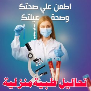 مختبر - مختبر تحاليل - مختبر تحاليل طبية - بالكويت 60900553 - رقم مختبر - تحاليل منزلية - مختبر تحاليل الكويت - مختبر تحاليل خدمة منازل - ارخص مختبر تحاليل بالكويت - مختبر تحليل دم ٢٤ ساعة - افضل مختبر تحاليل في الكويت 5 تحاليل طبية منزلية