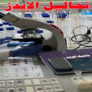 مختبر - مختبر تحاليل - مختبر تحاليل طبية - بالكويت 60900553 - رقم مختبر - تحاليل منزلية - مختبر تحاليل الكويت - مختبر تحاليل خدمة منازل - ارخص مختبر تحاليل بالكويت - مختبر تحليل دم ٢٤ ساعة - افضل مختبر تحاليل في الكويت 23 تحاليل الايدز