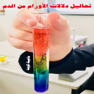 مختبر - مختبر تحاليل - مختبر تحاليل طبية - بالكويت 60900553 - رقم مختبر - تحاليل منزلية - مختبر تحاليل الكويت - مختبر تحاليل خدمة منازل - ارخص مختبر تحاليل بالكويت - مختبر تحليل دم ٢٤ ساعة - افضل مختبر تحاليل في الكويت 22 تحاليل دلالات الاورام من الدم