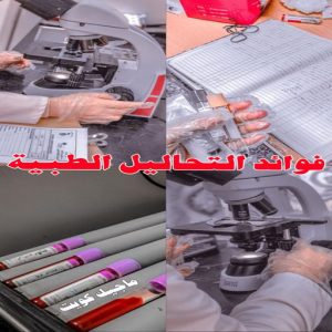 مختبر - مختبر تحاليل - مختبر تحاليل طبية - بالكويت 60900553 - رقم مختبر - تحاليل منزلية - مختبر تحاليل الكويت - مختبر تحاليل خدمة منازل - ارخص مختبر تحاليل بالكويت - مختبر تحليل دم ٢٤ ساعة - افضل مختبر تحاليل في الكويت 8 فوائد التحاليل الطبية