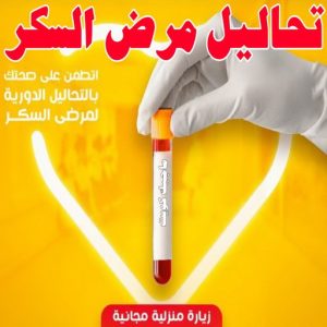 مختبر - مختبر تحاليل - مختبر تحاليل طبية - بالكويت 60900553 - رقم مختبر - تحاليل منزلية - مختبر تحاليل الكويت - مختبر تحاليل خدمة منازل - ارخص مختبر تحاليل بالكويت - مختبر تحليل دم ٢٤ ساعة - افضل مختبر تحاليل في الكويت 14 تحاليل مرض السكر