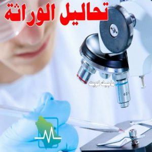 مختبر - مختبر تحاليل - مختبر تحاليل طبية - بالكويت 60900553 - رقم مختبر - تحاليل منزلية - مختبر تحاليل الكويت - مختبر تحاليل خدمة منازل - ارخص مختبر تحاليل بالكويت - مختبر تحليل دم ٢٤ ساعة - افضل مختبر تحاليل في الكويت 18 تحاليل الوراثة