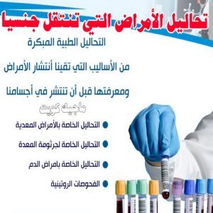 مختبر - مختبر تحاليل - مختبر تحاليل طبية - بالكويت 60900553 - رقم مختبر - تحاليل منزلية - مختبر تحاليل الكويت - مختبر تحاليل خدمة منازل - ارخص مختبر تحاليل بالكويت - مختبر تحليل دم ٢٤ ساعة - افضل مختبر تحاليل في الكويت 20 تحاليل الامراض التي تنتقل جنسيا