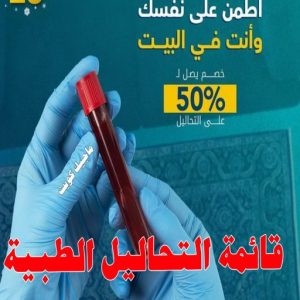 مختبر - مختبر تحاليل - مختبر تحاليل طبية - بالكويت 60900553 - رقم مختبر - تحاليل منزلية - مختبر تحاليل الكويت - مختبر تحاليل خدمة منازل - ارخص مختبر تحاليل بالكويت - مختبر تحليل دم ٢٤ ساعة - افضل مختبر تحاليل في الكويت 13 قائمة التحاليل الطبية