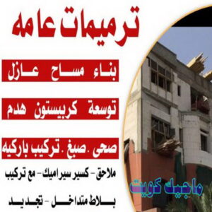 مقاولات - مقاولات عامة - ابومحمود 97703279 - مقاولات بناء - رقم مقاولات - مقاول تكسير - ترميمات عامة - مقاولات عامة بالكويت - مقاول - مقاول بناء - مقاول ترميم - مقاول الكويت 4 ترميمات عامة