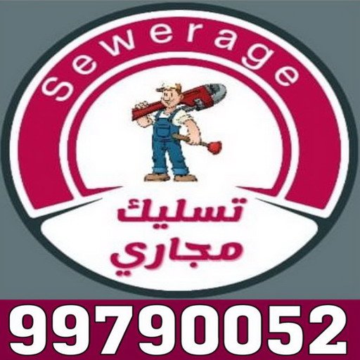 تسليك مجاري - تسليك مجاري الكويت - بالكويت 99790052 - تسليك مجاري المطبخ - افضل شركة تسليك مجاري بالكويت - تسليك مجاري بالضغط - تسليك مجاري الجهراء - تنكر مجاري - تسليك بواليع - فني صحي 1 تسليك مجاري - تسليك مجاري الكويت - بالكويت 99790052 - تسليك مجاري المطبخ - افضل شركة تسليك مجاري بالكويت - تسليك مجاري بالضغط - تسليك مجاري الجهراء - تنكر مجاري - تسليك بواليع - فني صحي