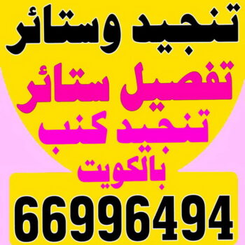 تنجيد - تنجيد و ستائر  - مساند ظهر - كريم 66996494 - تنجيد كنب - تنجيد وستاير - تفصال ستائر - تفصيل ستاير - تنجيد ستائر - تنجيد قنفات - تفصيل ستائر - تنجيد الكويت - تنجيد اثاث - تنجيد كنبات