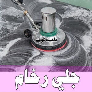 جلى رخام