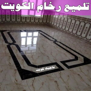 تلميع الرخام الكويت