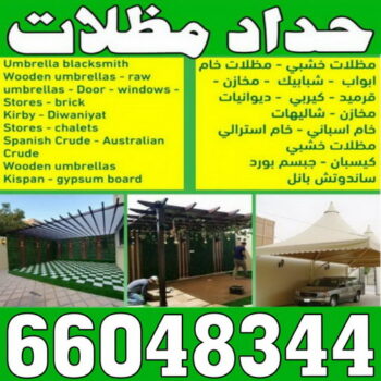 حداد - حداد الكويت - حداد بركات 66048344 - حداد مظلات - كيربي - مظلات - مظلات خام - مظلات كيربي - رقم حداد - حداد رخيص - حداد عام - حداد ايراني - حداد هندي