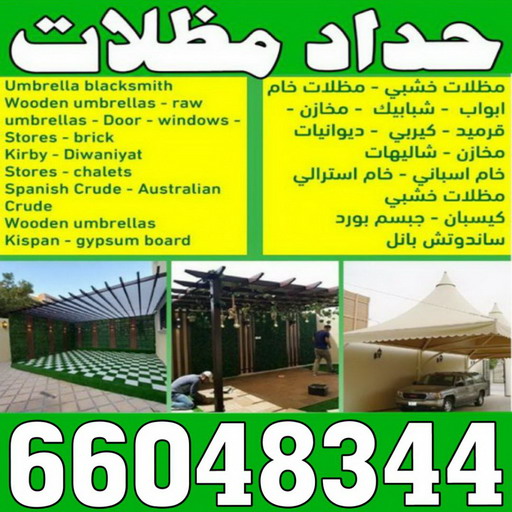 حداد - حداد الكويت - حداد بركات 66048344 - حداد مظلات - كيربي - مظلات - مظلات خام - مظلات كيربي - رقم حداد - حداد رخيص - حداد عام - حداد ايراني - حداد هندي 1 حداد - حداد الكويت - حداد بركات 66048344 - حداد مظلات - كيربي - مظلات - مظلات خام - مظلات كيربي - رقم حداد - حداد رخيص - حداد عام - حداد ايراني - حداد هندي