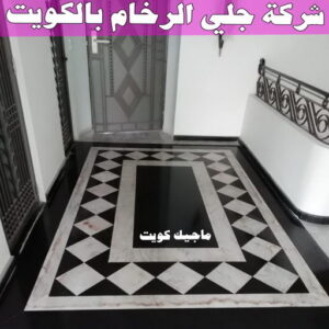  شركة جلى رخام في الكويت