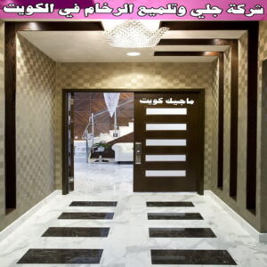 شركة جلي وتلميع الرخام