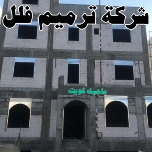 مقاولات - مقاولات عامة - ابومحمود 97703279 - مقاولات بناء - رقم مقاولات - مقاول تكسير - ترميمات عامة - مقاولات عامة بالكويت - مقاول - مقاول بناء - مقاول ترميم - مقاول الكويت 6 شركة ترميم فلل مقاولات - مقاولات عامة - ابومحمود 97703279 - مقاولات بناء - رقم مقاولات - مقاول تكسير - ترميمات عامة - مقاولات عامة بالكويت - مقاول - مقاول بناء - مقاول ترميم - مقاول الكويت