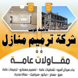 مقاولات - مقاولات عامة - ابومحمود 97703279 - مقاولات بناء - رقم مقاولات - مقاول تكسير - ترميمات عامة - مقاولات عامة بالكويت - مقاول - مقاول بناء - مقاول ترميم - مقاول الكويت 5 شركة ترميم منازل