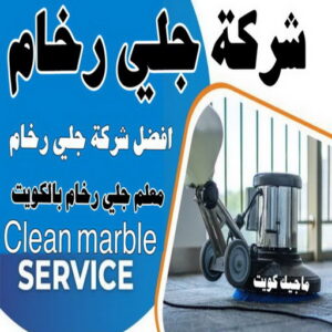 شركة جلي الرخام