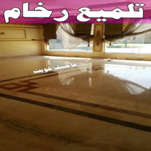 تلميع رخام