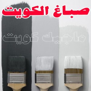صباغ - ابوسلمان 65700179 ☎ - صباغ رخيص - رقم صباغ رخيص - صباغ هندي - رقم صباغ - صباغ شاطر - صباغ خشب - اصباغ الكويت - صباغ الجهراء - صباغ الفروانية - صباغ الكويت 3 صباغ الكويت