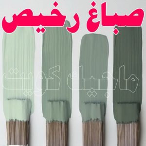 صباغ - ابوسلمان 65700179 ☎ - صباغ رخيص - رقم صباغ رخيص - صباغ هندي - رقم صباغ - صباغ شاطر - صباغ خشب - اصباغ الكويت - صباغ الجهراء - صباغ الفروانية - صباغ الكويت 8 صباغ رخيص