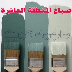 صباغ - ابوسلمان 65700179 ☎ - صباغ رخيص - رقم صباغ رخيص - صباغ هندي - رقم صباغ - صباغ شاطر - صباغ خشب - اصباغ الكويت - صباغ الجهراء - صباغ الفروانية - صباغ الكويت 13 صباغ المنطقة العاشرة