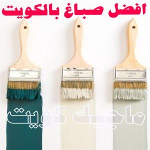 صباغ - ابوسلمان 65700179 ☎ - صباغ رخيص - رقم صباغ رخيص - صباغ هندي - رقم صباغ - صباغ شاطر - صباغ خشب - اصباغ الكويت - صباغ الجهراء - صباغ الفروانية - صباغ الكويت 7 أفضل صباغ في الكويت