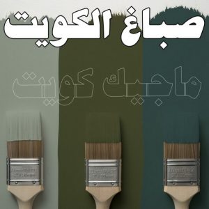 صباغ - ابوسلمان 65700179 ☎ - صباغ رخيص - رقم صباغ رخيص - صباغ هندي - رقم صباغ - صباغ شاطر - صباغ خشب - اصباغ الكويت - صباغ الجهراء - صباغ الفروانية - صباغ الكويت 4 صباغ الكويت