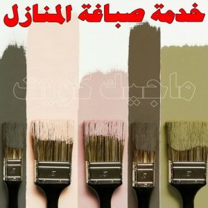 صباغ - ابوسلمان 65700179 ☎ - صباغ رخيص - رقم صباغ رخيص - صباغ هندي - رقم صباغ - صباغ شاطر - صباغ خشب - اصباغ الكويت - صباغ الجهراء - صباغ الفروانية - صباغ الكويت 5 خدمة صباغة المنازل