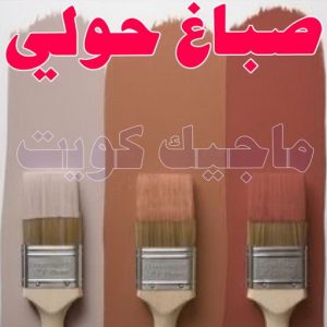 صباغ - ابوسلمان 65700179 ☎ - صباغ رخيص - رقم صباغ رخيص - صباغ هندي - رقم صباغ - صباغ شاطر - صباغ خشب - اصباغ الكويت - صباغ الجهراء - صباغ الفروانية - صباغ الكويت 11 صباغ حولي