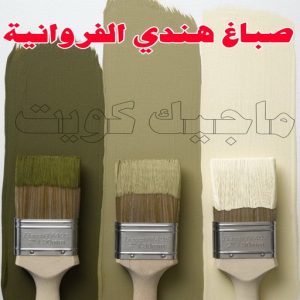 صباغ - ابوسلمان 65700179 ☎ - صباغ رخيص - رقم صباغ رخيص - صباغ هندي - رقم صباغ - صباغ شاطر - صباغ خشب - اصباغ الكويت - صباغ الجهراء - صباغ الفروانية - صباغ الكويت 12 صباغ هندي الفروانية
