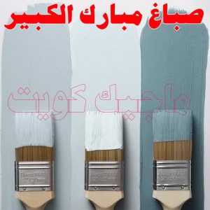 صباغ - ابوسلمان 65700179 ☎ - صباغ رخيص - رقم صباغ رخيص - صباغ هندي - رقم صباغ - صباغ شاطر - صباغ خشب - اصباغ الكويت - صباغ الجهراء - صباغ الفروانية - صباغ الكويت 14 صباغ مبارك الكبير