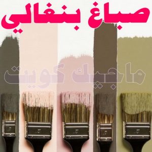 صباغ - ابوسلمان 65700179 ☎ - صباغ رخيص - رقم صباغ رخيص - صباغ هندي - رقم صباغ - صباغ شاطر - صباغ خشب - اصباغ الكويت - صباغ الجهراء - صباغ الفروانية - صباغ الكويت 9 صباغ في الكويت بنغالي
