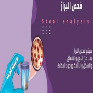 مختبر - مختبر تحاليل - مختبر تحاليل طبية - بالكويت 60900553 - رقم مختبر - تحاليل منزلية - مختبر تحاليل الكويت - مختبر تحاليل خدمة منازل - ارخص مختبر تحاليل بالكويت - مختبر تحليل دم ٢٤ ساعة - افضل مختبر تحاليل في الكويت 11 فحص البراز