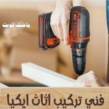 نجار ايكيا - تركيب اثاث ايكيا - فني اثاث ايكيا - ابوفاطمة 51031444 - فني ايكيا - تركيب ايكيا - نجار اثاث ايكيا - فني تركيب ايكيا - نجار الكويت - نجار - نجار كبتات