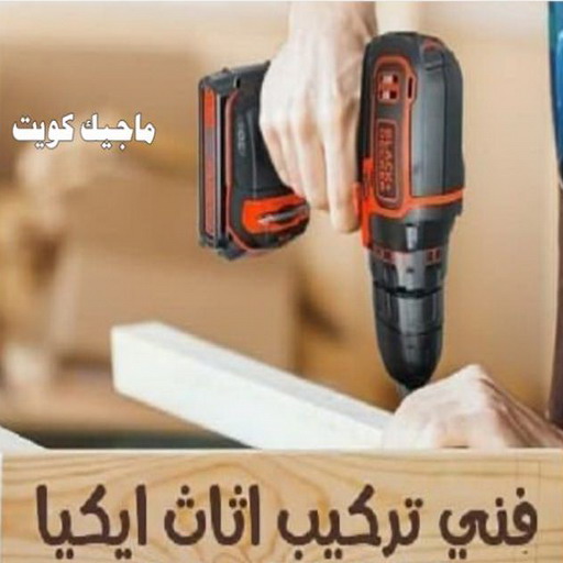 نجار ايكيا - تركيب اثاث ايكيا - فني اثاث ايكيا - ابوفاطمة 51031444 - فني ايكيا - تركيب ايكيا - نجار اثاث ايكيا - فني تركيب ايكيا - نجار الكويت - نجار - نجار كبتات 1 نجار ايكيا - تركيب اثاث ايكيا - فني اثاث ايكيا - ابوفاطمة 51031444 - فني ايكيا - تركيب ايكيا - نجار اثاث ايكيا - فني تركيب ايكيا - نجار الكويت - نجار - نجار كبتات