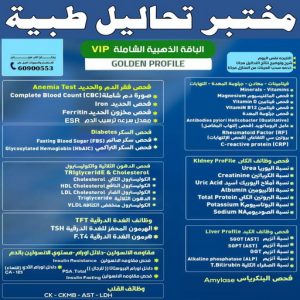 مختبر - مختبر تحاليل - مختبر تحاليل طبية - بالكويت 60900553 - رقم مختبر - تحاليل منزلية - مختبر تحاليل الكويت - مختبر تحاليل خدمة منازل - ارخص مختبر تحاليل بالكويت - مختبر تحليل دم ٢٤ ساعة - افضل مختبر تحاليل في الكويت 4 مختبر تحاليل طبية