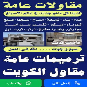 مقاولات - مقاولات عامة - ابومحمود 97703279 - مقاولات بناء - رقم مقاولات - مقاول تكسير - ترميمات عامة - مقاولات عامة بالكويت - مقاول - مقاول بناء - مقاول ترميم - مقاول الكويت 3 مقاولات عامة