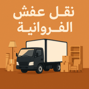 نقل عفش الفروانية - نقل اثاث الفروانية - ابومحمد📞67622933 - رقم نقل عفش الفروانية - هاف لوري الفروانية - ونيت نقل عفش الفروانية - نقل عفش الفروانية رخيص - شركة نقل عفش الفروانية 3 نقل عفش الفروانية