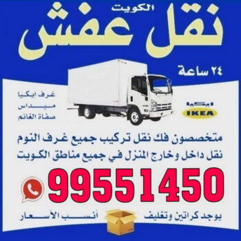 نقل عفش الجهراء - شركة نقل عفش الجهراء - ابومحمد📞67622933 - رقم نقل عفش الجهراء - نقل اثاث الجهراء - نقل عفش الجهراء رخيص - هاف لوري الجهراء