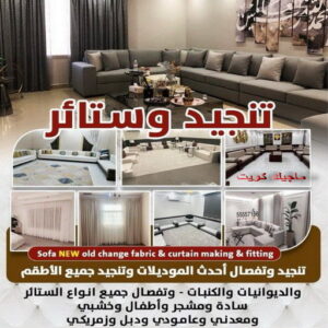 تنجيد2025 1 تنجيد - تنجيد وستائر - بالكويت مينا📞51333665 - تنجيد ستائر - تنجيد كنب - تلبيس كنب - نداف - تركيب ستائر - تفصيل ستائر - تركيب ستائر رول - تنجيد اطقم - تنجيد الكويت - فني تنجيد وستائر