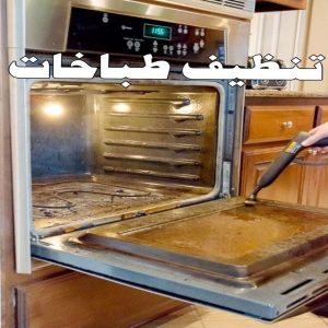 تنظيف طباخات صورة تنظيف بوتجاز - تنظيف بوتجازات - تنظيف طباخات - تنظيف جولة - شركة تنظيف📞66991461 - شركة تنظيف بوتجاز - تنظيف بوتجازات الكويت - فني تنظيف بوتجاز - تنظيف مطبخ - تنظيف مطابخ