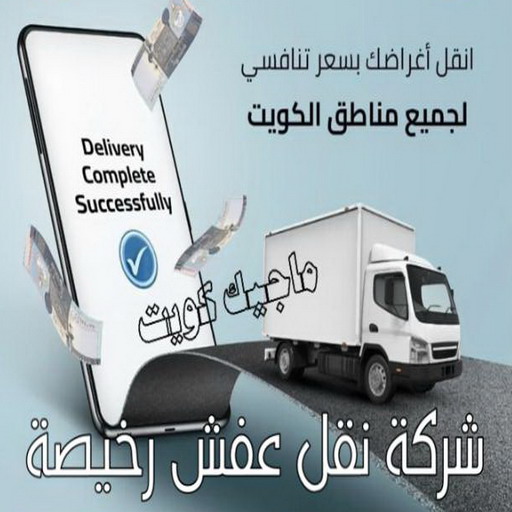 نقل عفش - نقل عفش رخيص - ابومحمد📞67622933 - نقل عفش الكويت - هاف لوري - نقل عفش الجهراء - نقل اثاث - نقل بضائع - شركة نقل عفش - نقل عفش هندي - نقل عفش حولي - نقل عفش الاحمدي 1 نقل عفش - نقل عفش رخيص - ابومحمد📞67622933 - نقل عفش الكويت - هاف لوري - نقل عفش الجهراء - نقل اثاث - نقل بضائع - شركة نقل عفش - نقل عفش هندي - نقل عفش حولي - نقل عفش الاحمدي