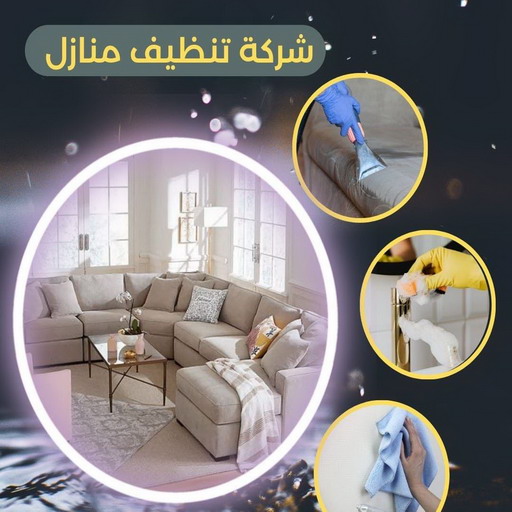 شركة تنظيف - مكافحة حشرات - غسيل سجاد - شركة تنظيف📞66991461 - تنظيف منازل - تنظيف فلل وشقق- تنظيف كنب - تنظيف بالكويت - تنظيف منازل رخيصة 1 شركة تنظيف - مكافحة حشرات - غسيل سجاد - شركة تنظيف📞66991461 - تنظيف منازل - تنظيف فلل وشقق- تنظيف كنب - تنظيف بالكويت - تنظيف منازل رخيصة