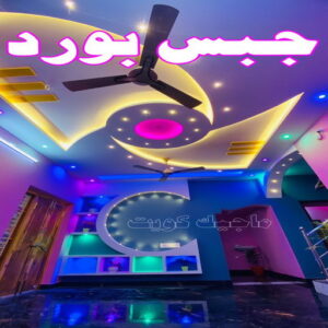 جبس بورد - جبسم بورد - معلم ديكور - باكستانى 99242192 - جبسون بورد - معلم جبسم بورد - جبس بورد بالكويت - ديكور حائط - ديكورات جبس - ديكور سقف - ديكور جبس - معلم جبس 4 جبس بورد