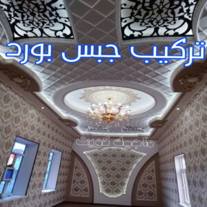جبس بورد - جبسم بورد - معلم ديكور - باكستانى 99242192 - جبسون بورد - معلم جبسم بورد - جبس بورد بالكويت - ديكور حائط - ديكورات جبس - ديكور سقف - ديكور جبس - معلم جبس 3 تركيب جبس بورد