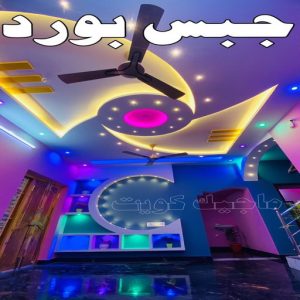 جبس بورد الاحمدي - بالكويت📞66266651 - جبس بورد الفحيحيل - جبس بورد ابوحليفة - جبس بورد الفنطاس - جبس بورد العقيلة - جبس بورد الظهر - جبس بورد المقوع - جبس بورد المهبولة - جبس بورد الرقة - جبس بورد هدية - جبس بورد المنقف - جبس بورد الصباحية 22 جبس بورد