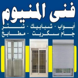 فني المنيوم - المنيوم الكويت - فني المنيوم رخيص- عظيم📞65152750 - تصليح شتر - تركيب شتر - شتر - فني شتر - فني مطابخ - تصليح مطابخ - شترات - شتر الكويت - فنى المنيوم وشتر 3 فني المنيوم