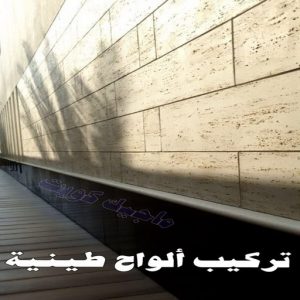 تركيب الواح طينية - تركيب ارضيات طينية - شركة تنظيف📞66991461 - الواح طينية - معلم تركيب الواح طينية - مقاول تركيب ارضيات طينية - شركة تركيب الواح طينية - ارضيات طينية 6 تركيب الواح طينية
