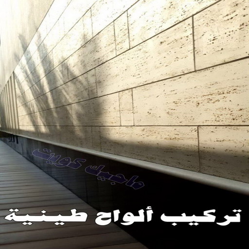 تركيب الواح طينية - تركيب ارضيات طينية - شركة تنظيف📞66991461 - الواح طينية - معلم تركيب الواح طينية - مقاول تركيب ارضيات طينية - شركة تركيب الواح طينية - ارضيات طينية 1 تركيب الواح طينية - تركيب ارضيات طينية - شركة تنظيف📞66991461 - الواح طينية - معلم تركيب الواح طينية - مقاول تركيب ارضيات طينية - شركة تركيب الواح طينية - ارضيات طينية