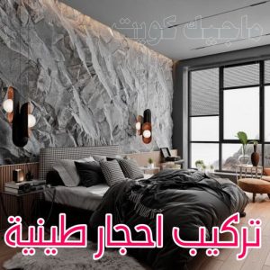 تركيب الواح طينية - تركيب ارضيات طينية - شركة تنظيف📞66991461 - الواح طينية - معلم تركيب الواح طينية - مقاول تركيب ارضيات طينية - شركة تركيب الواح طينية - ارضيات طينية 4 تركيب احجار طينية